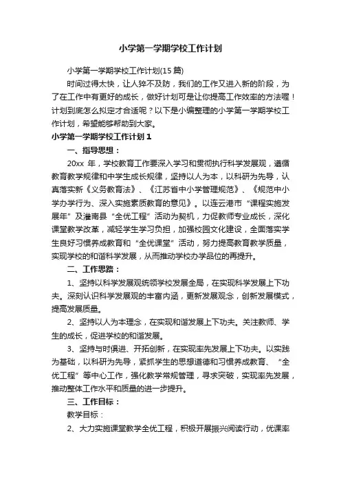 小学第一学期学校工作计划