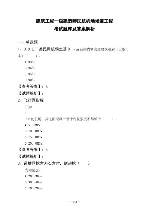建筑工程一级建造师民航机场场道工程考试题库及答案解析