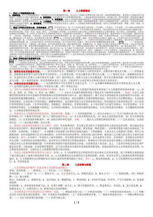 #助理人力资源管理师人力资源三级技能课后习题答案