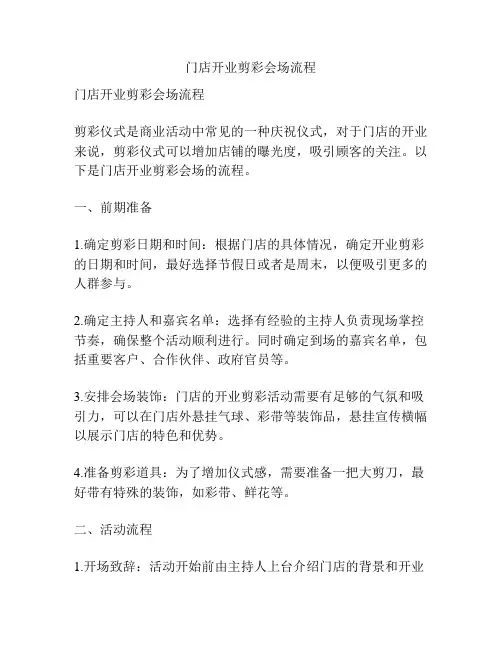 门店开业剪彩会场流程