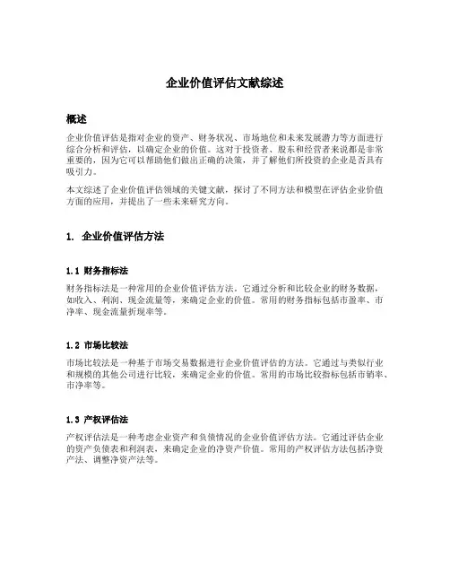 企业价值评估文献综述