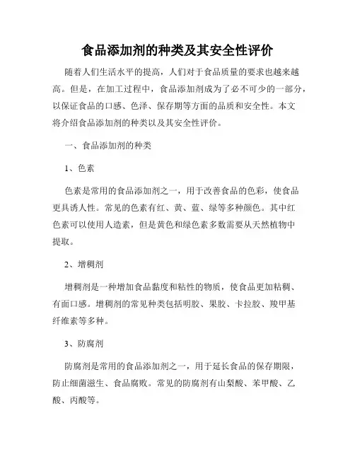 食品添加剂的种类及其安全性评价