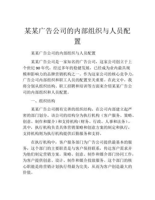 某某广告公司的内部组织与人员配置