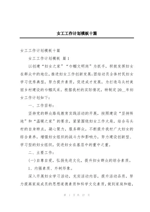 女工工作计划模板十篇