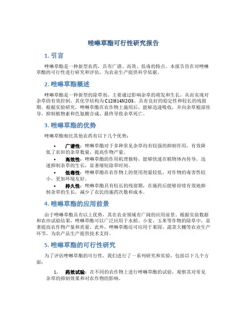唑啉草酯可行性研究报告