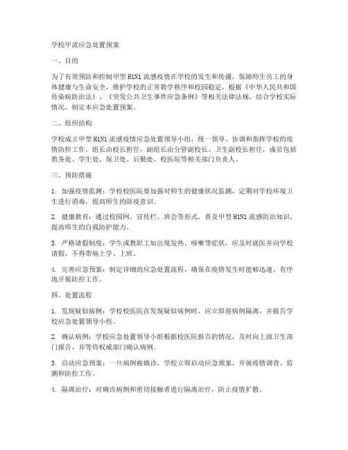 学校甲流应急处置预案