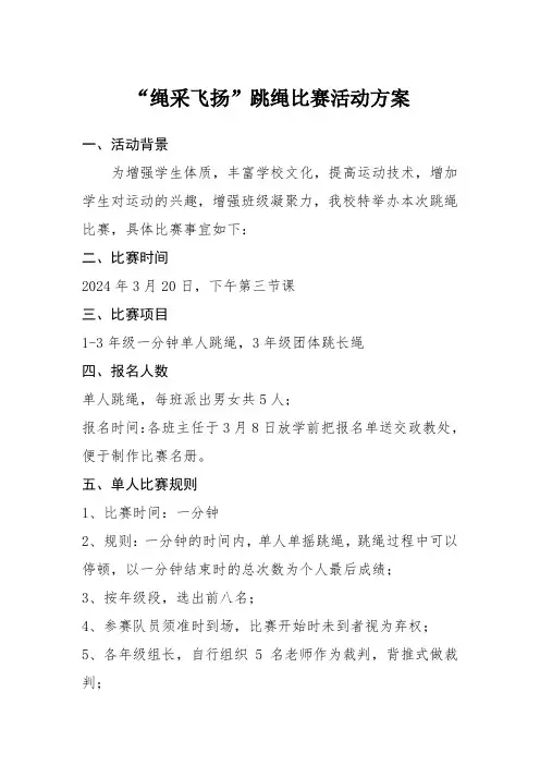 “绳采飞扬”跳绳比赛活动方案