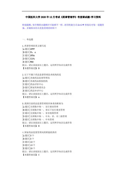 中国医科大学2020年12月考试《药事管理学》考查课试题-答案辅导
