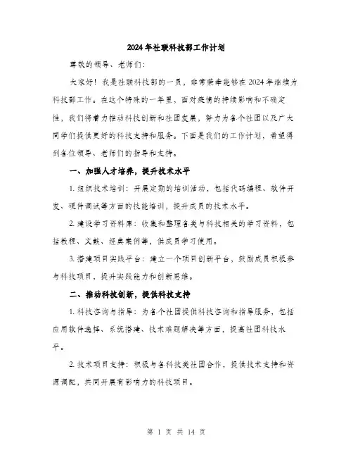 2024年社联科技部工作计划（6篇）