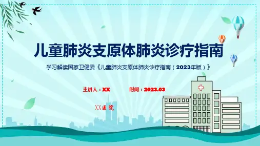 儿童肺炎支原体肺炎诊疗指南(2023年版)内容(ppt) (3)可修改文字