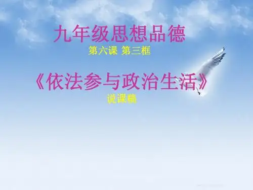 依法参与政治生活说课稿