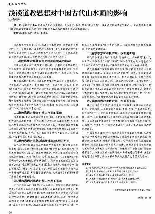 浅谈道教思想对中国古代山水画的影响