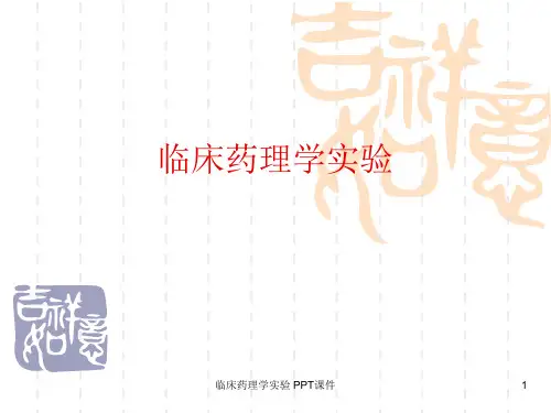 临床药理学实验 ppt课件