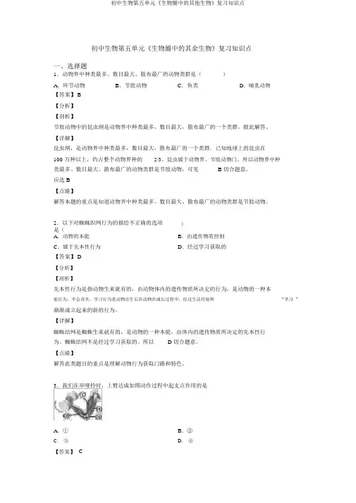 初中生物第五单元《生物圈中的其他生物》复习知识点