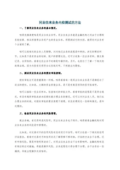 同业往来业务内控测试的方法