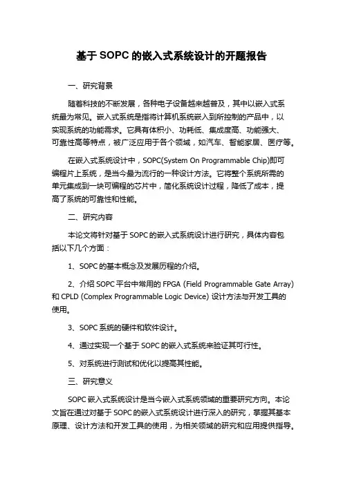 基于SOPC的嵌入式系统设计的开题报告