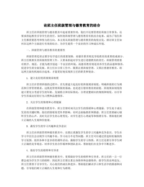 论班主任班级管理与德育教育的结合
