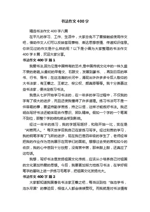 书法作文400字