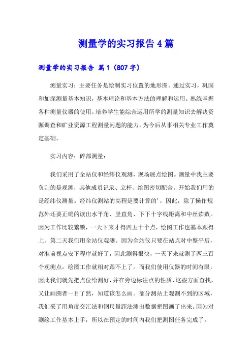 【模板】测量学的实习报告4篇