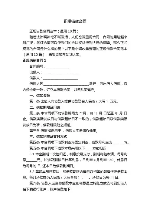 正规借款合同范本（通用10篇）