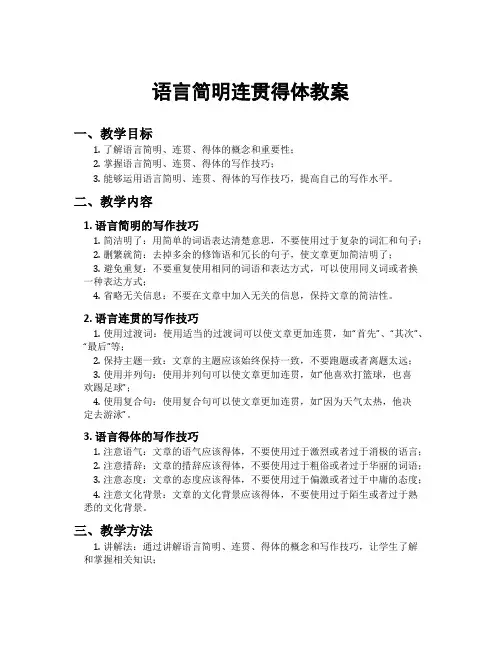 语言简明连贯得体教案