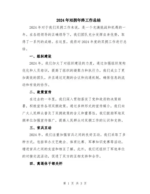 2024年双拥年终工作总结