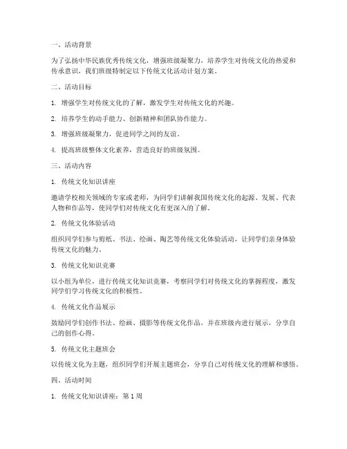 班级传统文化活动计划方案