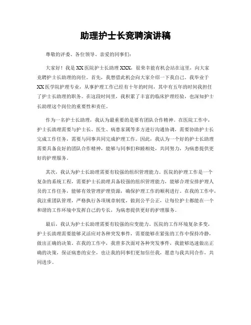 助理护士长竞聘演讲稿