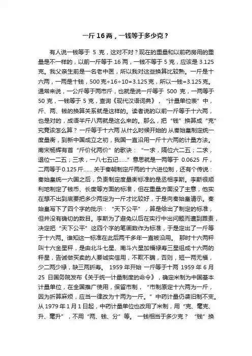 一斤16两，一钱等于多少克？