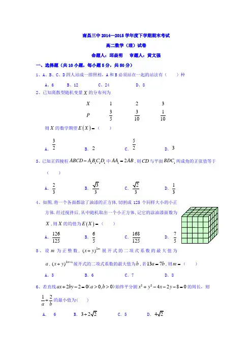 江西省南昌三中2014-2015学年高二下学期期末考试理科数学试题