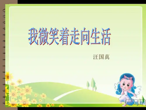 最新2016秋冀教版语文五上《我微笑着走向生活》ppt课件2优质公开课精品
