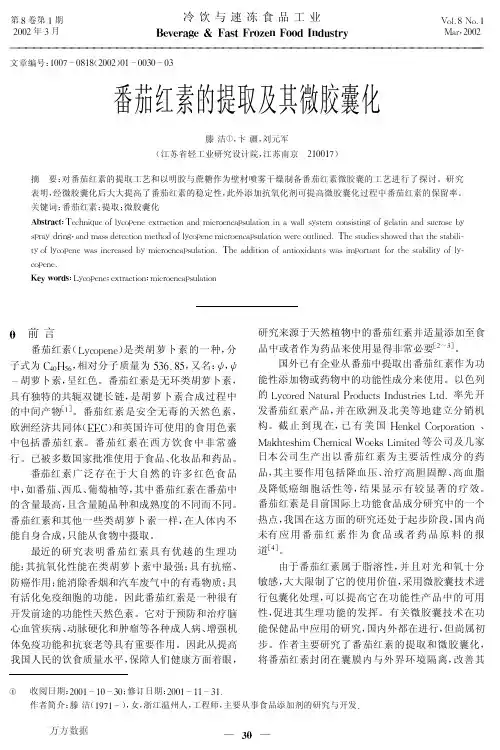 番茄红素的提取及其微胶囊化