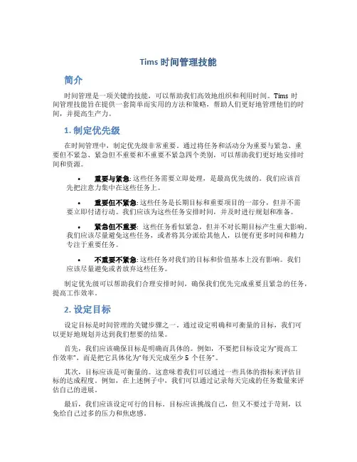 tims时间管理技能