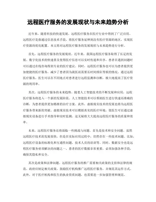 远程医疗服务的发展现状与未来趋势分析