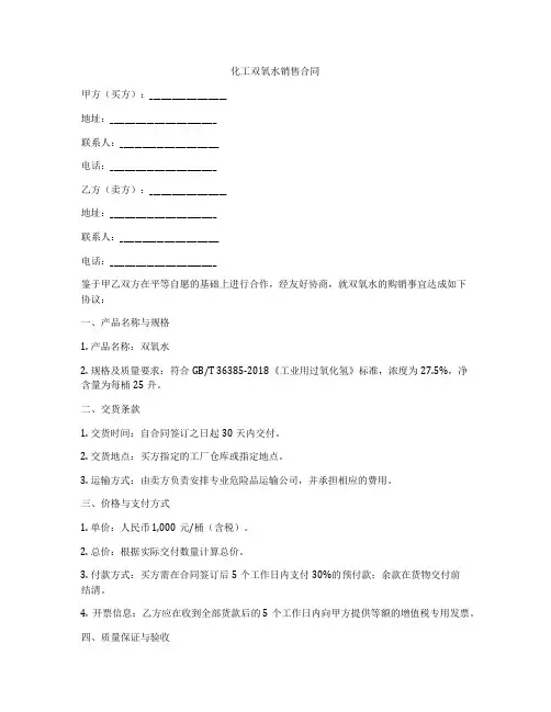 化工双氧水销售合同