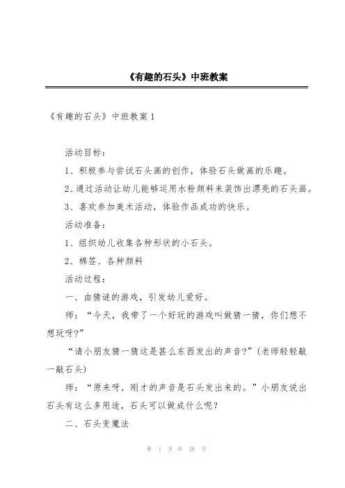《有趣的石头》中班教案