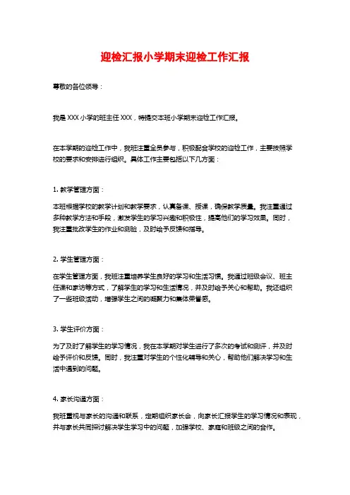 迎检汇报小学期末迎检工作汇报