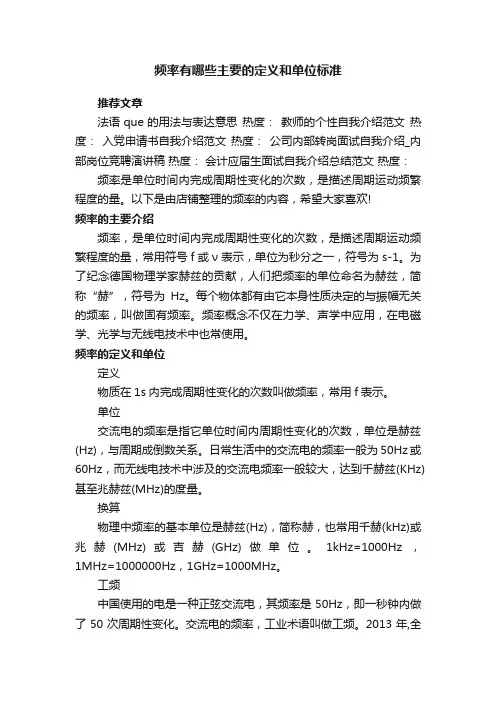 频率有哪些主要的定义和单位标准