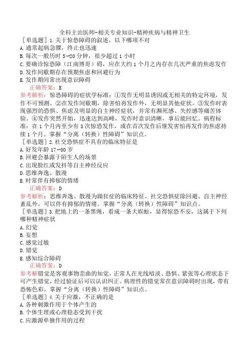 全科主治医师-相关专业知识-精神疾病与精神卫生