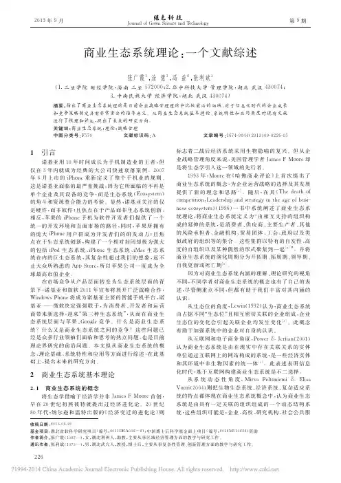 商业生态系统理论_一个文献综述_张广霞