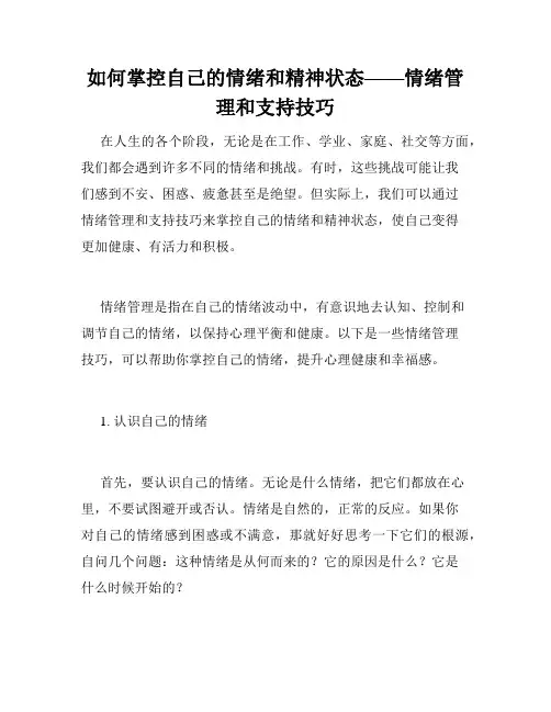 如何掌控自己的情绪和精神状态——情绪管理和支持技巧