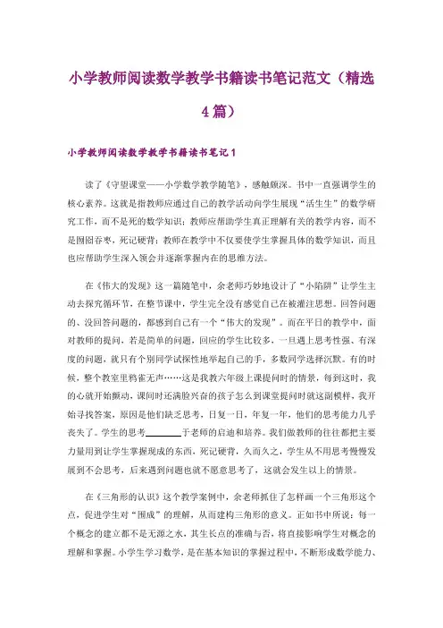 小学教师阅读数学教学书籍读书笔记范文(精选4篇)