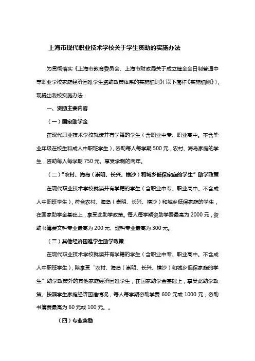 上海市现代职业技术学校关于学生资助的实施办法