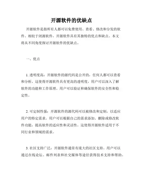 开源软件的优缺点