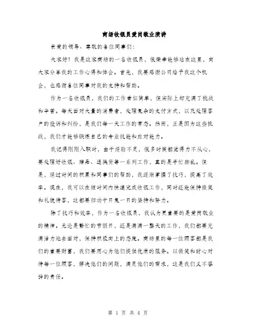 商场收银员爱岗敬业演讲（2篇）