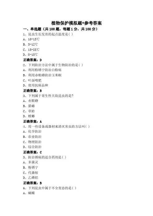 植物保护模拟题+参考答案