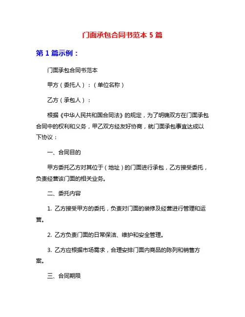 门面承包合同书范本5篇