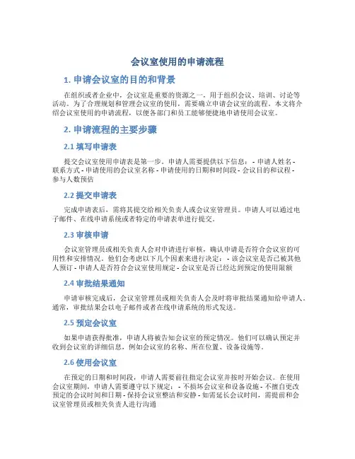 会议室使用的申请流程