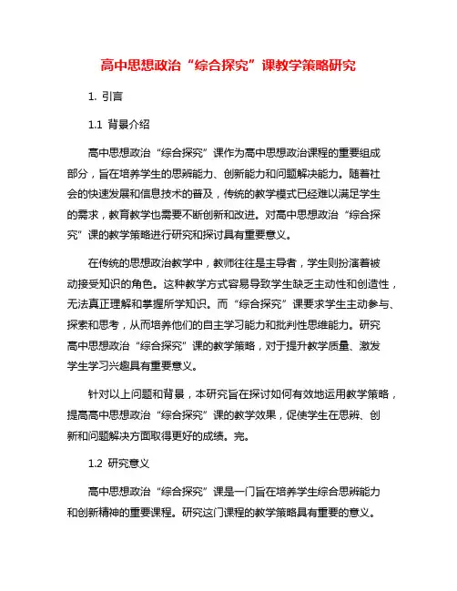 高中思想政治“综合探究”课教学策略研究