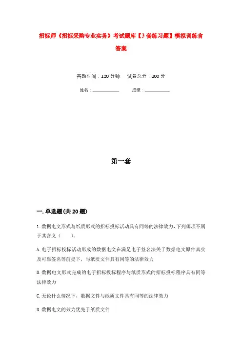 招标师《招标采购专业实务》考试题库【3套练习题】模拟训练含答案(第5次)